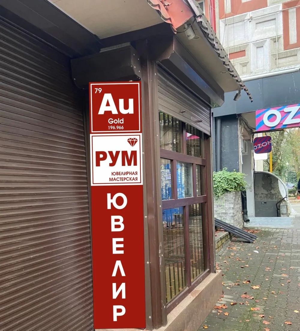 Вход в мастерскую: красная вывеска Au РУМ, Ювелир